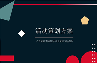 活动策划